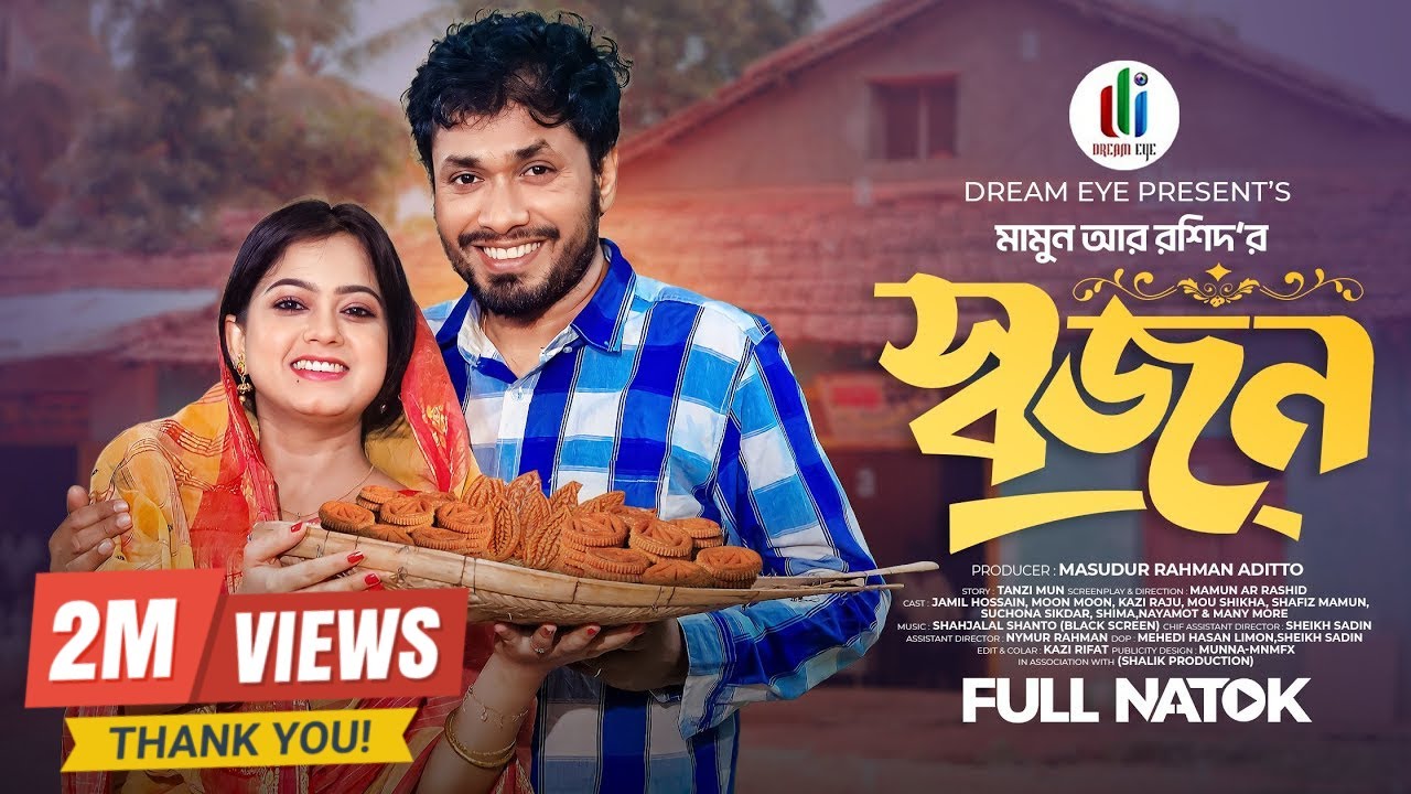 স্বজন | Saajon | Jamil Hossain | Moonmoon Ahmed | Mamun Ar Rashid | Bangla New Natok 2025