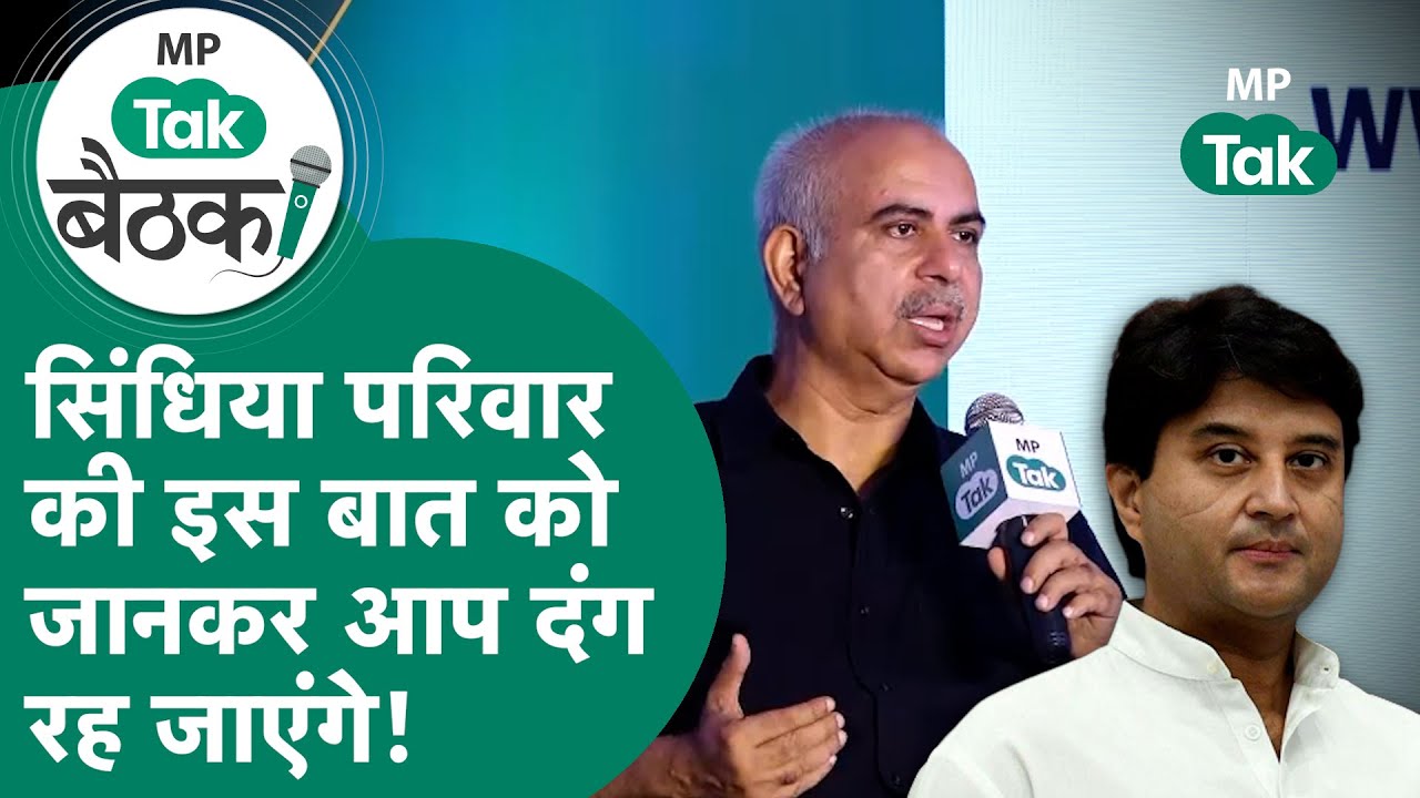 MP Tak बैठक : Rasheed Kidwai ने सिंधिया परिवार की ऐसी बात बताई कि आप भी दंग रह जाएंगे!