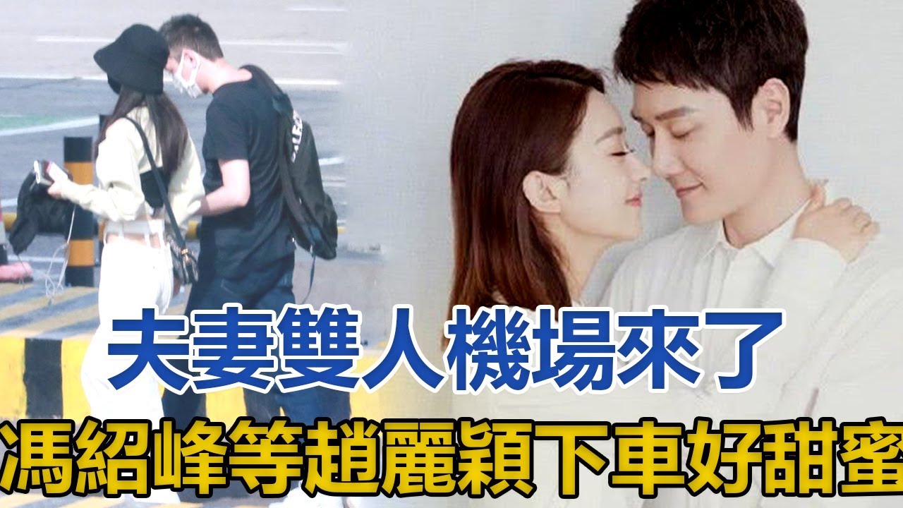 夫妻雙人機場來了！馮紹峰等趙麗穎下車，夫妻黏在一起登機好甜蜜│全明星娱乐│