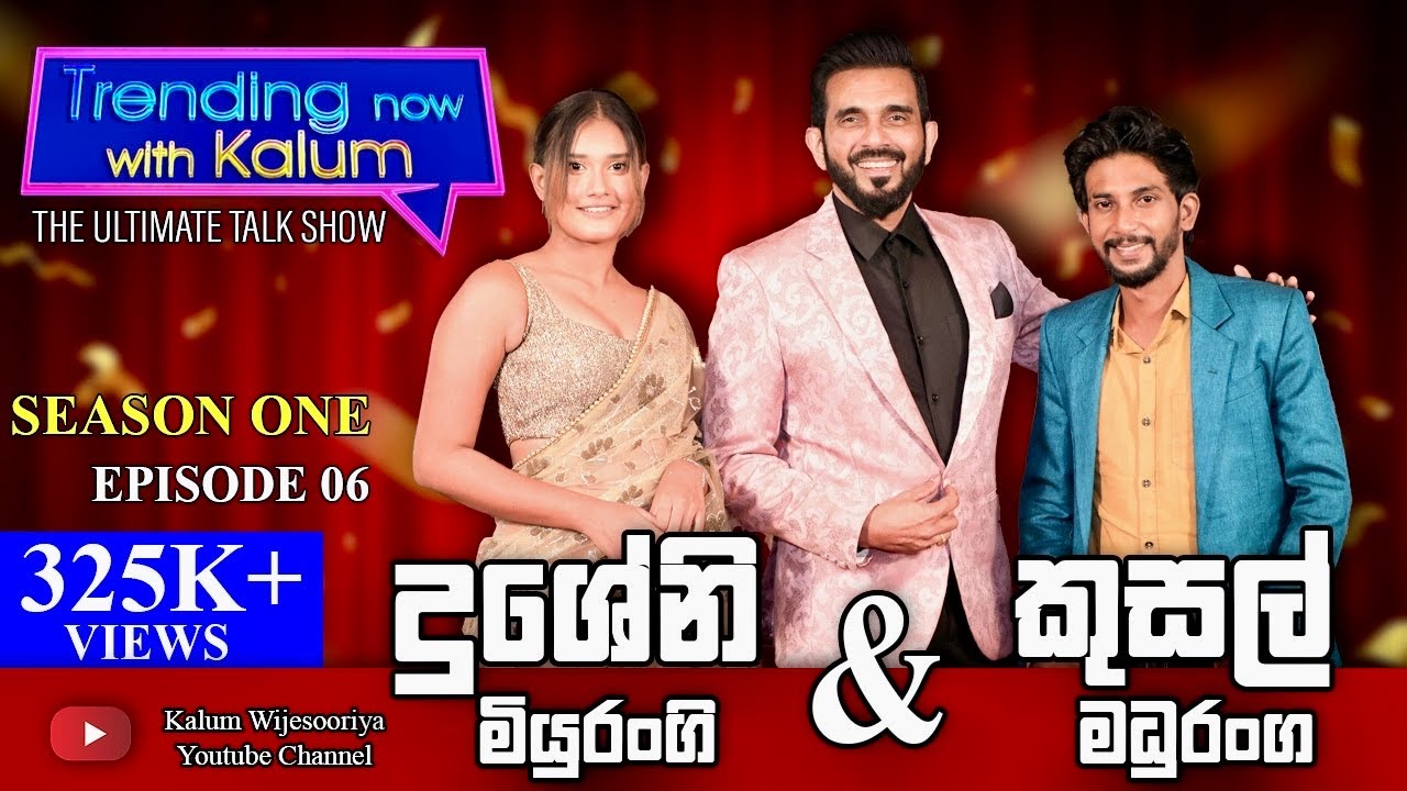 කුසල් මදුරංග සහ දුශේනි  මියුරංගි KUSAL MADURANGA & DUSHENI MIYURANGI - TRENDING NOW WITH KALUM 👌