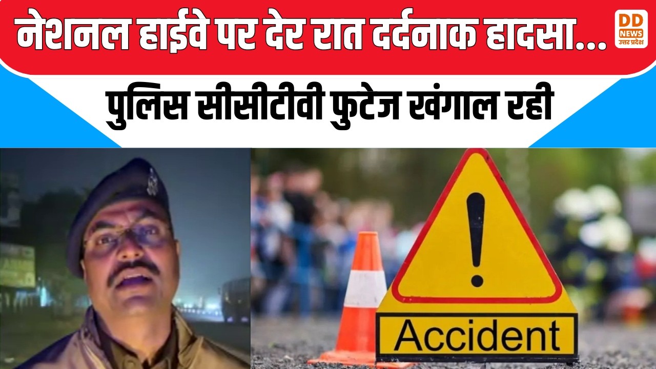 Unnao road accident news: नेशनल हाईवे पर देर रात दर्दनाक हादसा...पुलिस सीसीटीवी फुटेज खंगाल रही