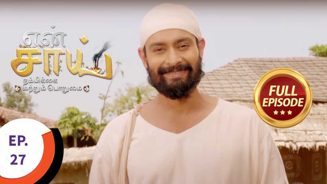 En Sai Nambikkai Matrum Porumai - என் சாய் நம்பிக்கை மற்றும் பொறுமை - Ep 27 - Full Episode