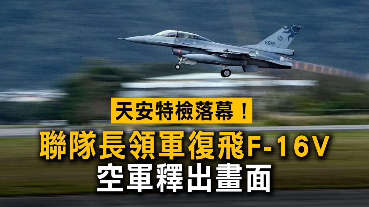 天安特檢落幕！聯隊長領軍復飛F-16V　空軍釋出畫面