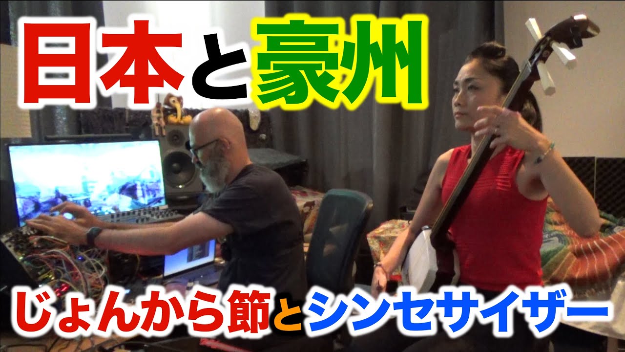（津軽三味線＆シンセ)じょんから節とモジュール・シンセサイザー Shamisen & Modular synth - Noriko Tadano & Adam Ritchie (r.domain)