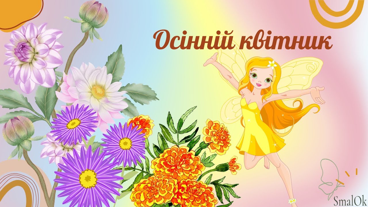 Осінній квітник