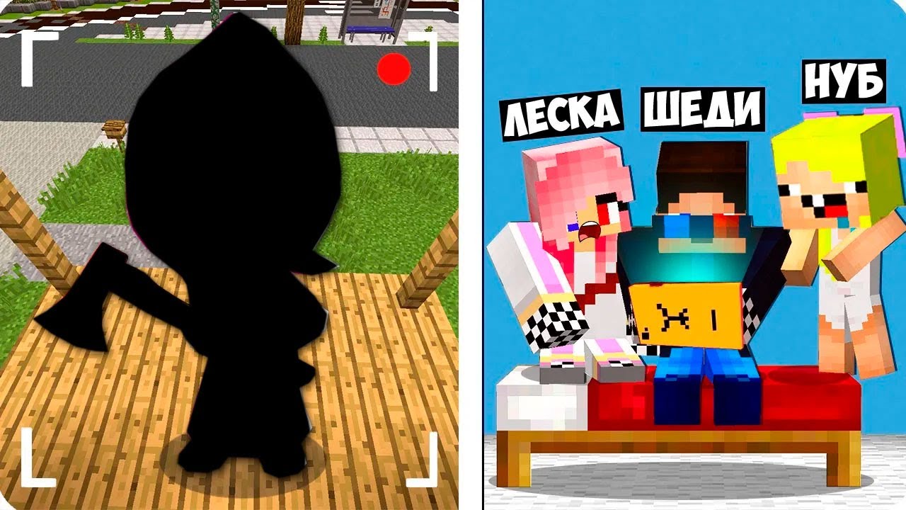 🙈СЛЕДИМ ЗА СТРАШНОЙ МАШЕЙ.ЕХЕ ЧЕРЕЗ СКРЫТЫЕ КАМЕРЫ В МАЙНКРАФТ! ШЕДИ ЛЕСКА И НУБИК EXE MINECRAFT