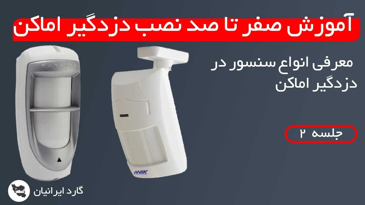 آشنایی با انواع سنسور در دزدگیر اماکن -جلسه ی دوم آموزش جامع نصب دزدگیر اماکن