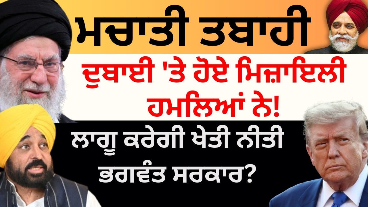 ਮਚਾਤੀ ਤਬਾਹੀ ਦੁਬਾਈ 'ਤੇ ਹੋਏ ਮਿਜ਼ਾਇਲੀ ਹਮਲੇ ਨੇ! ਲਾਗੂ ਕਰੇਗੀ ਖੇਤੀ ਨੀਤੀ ਭਗਵੰਤ ਸਰਕਾਰ ? Pulaanghtv