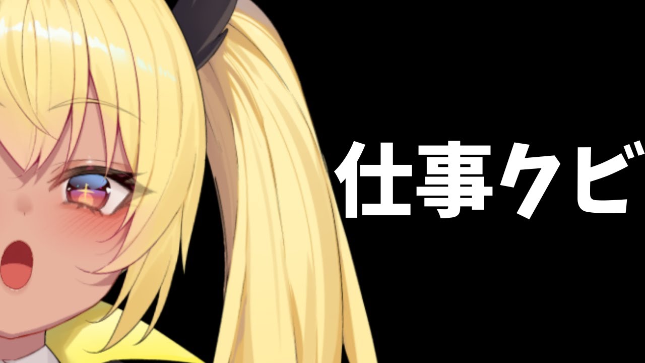【あれ？】仕事クビになった【今宵まいる】