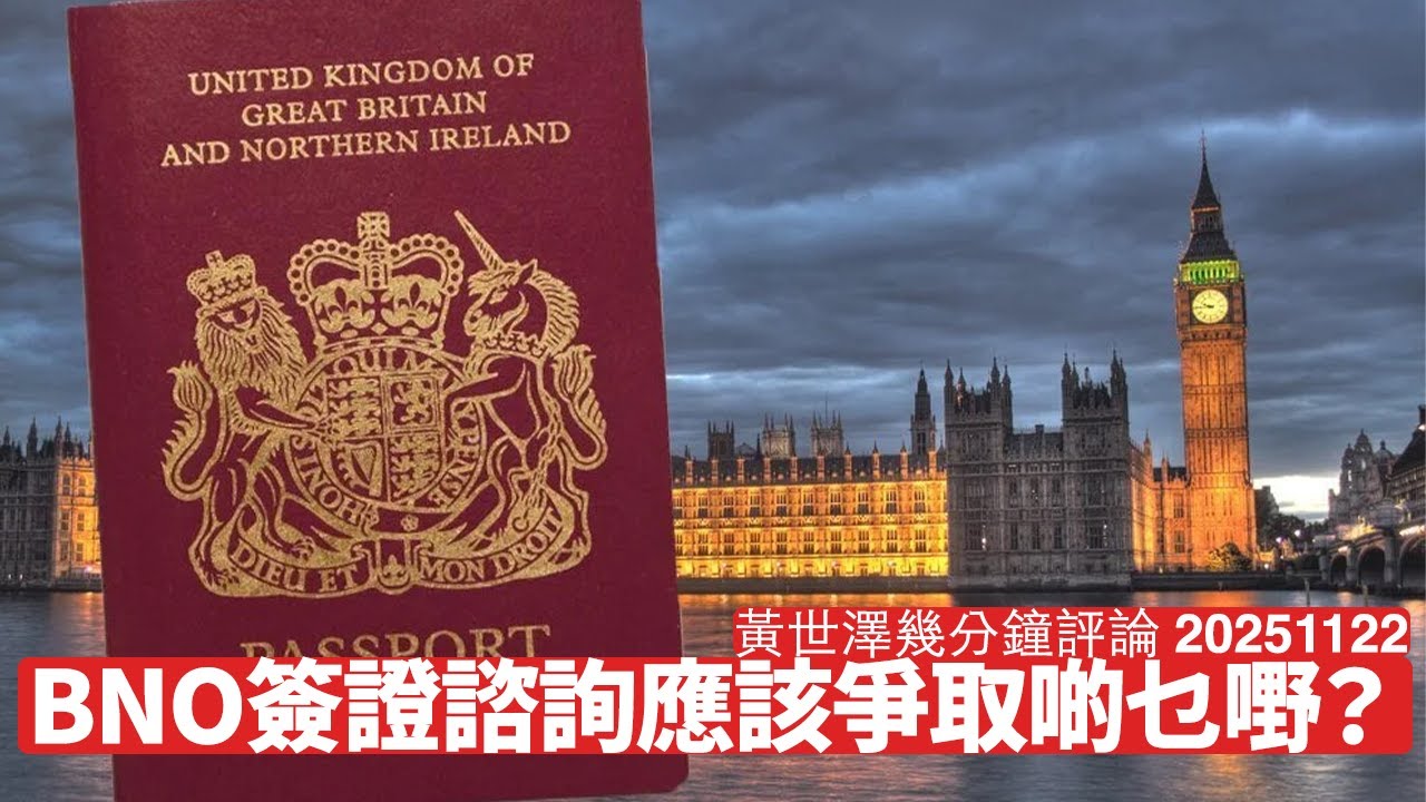 BNO永居安排諮詢乜都有得傾 但最終目標仍然係平權 唔係俾生意移民律師賺 黃世澤幾分鐘評論 2025年11月22日