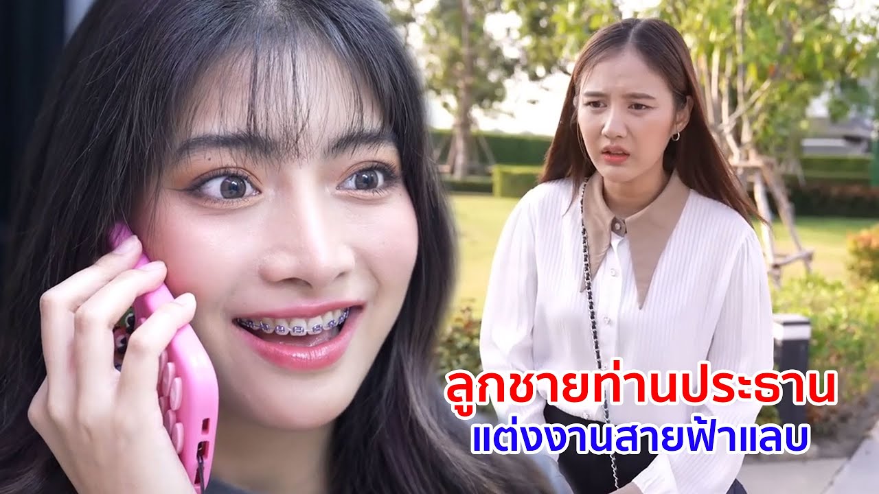 หนังสั้น ลูกชายท่านประธาน เเต่งงานสายฟ้าเเลบ