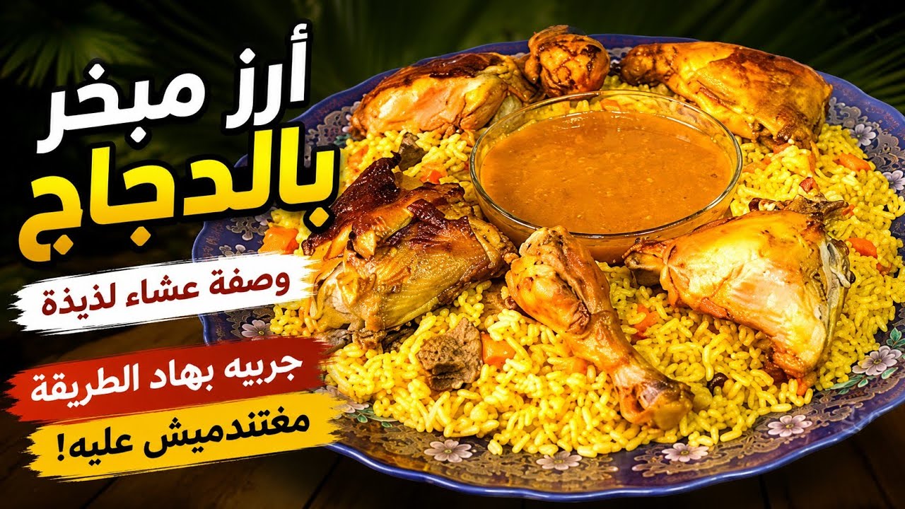 ارز  مبخر بالدجاج وصفة عشاء لذيذة جربيه بهاد الطريقة مغاتندميش عليه 😋😋