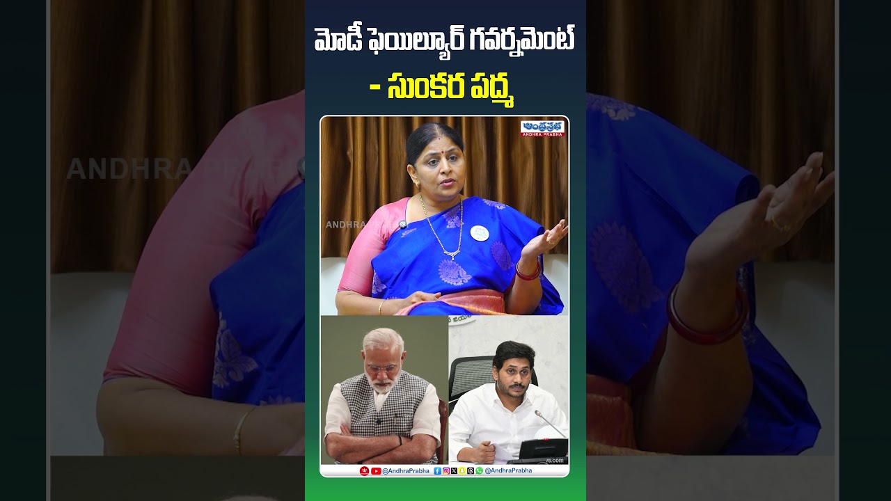 మోడీ ఫెయిల్యూర్ గవర్నమెంట్ 🔥Congress Leader Sunkara Padma Sri Sensational Comments On Narendra Modi