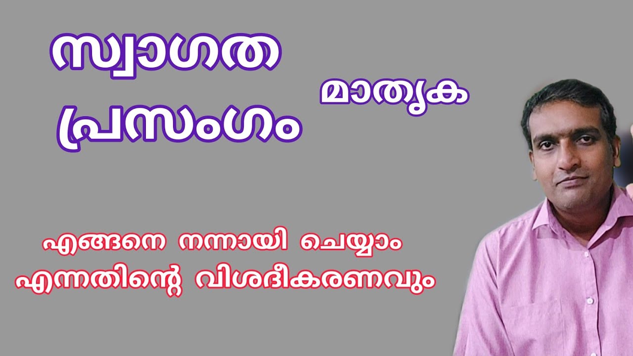 സ്വാഗത പ്രസംഗം, Welcome Speech Malayalam, Anu Koshy, Welcome Speech Model, സ്വാഗത പ്രസംഗം മാതൃക