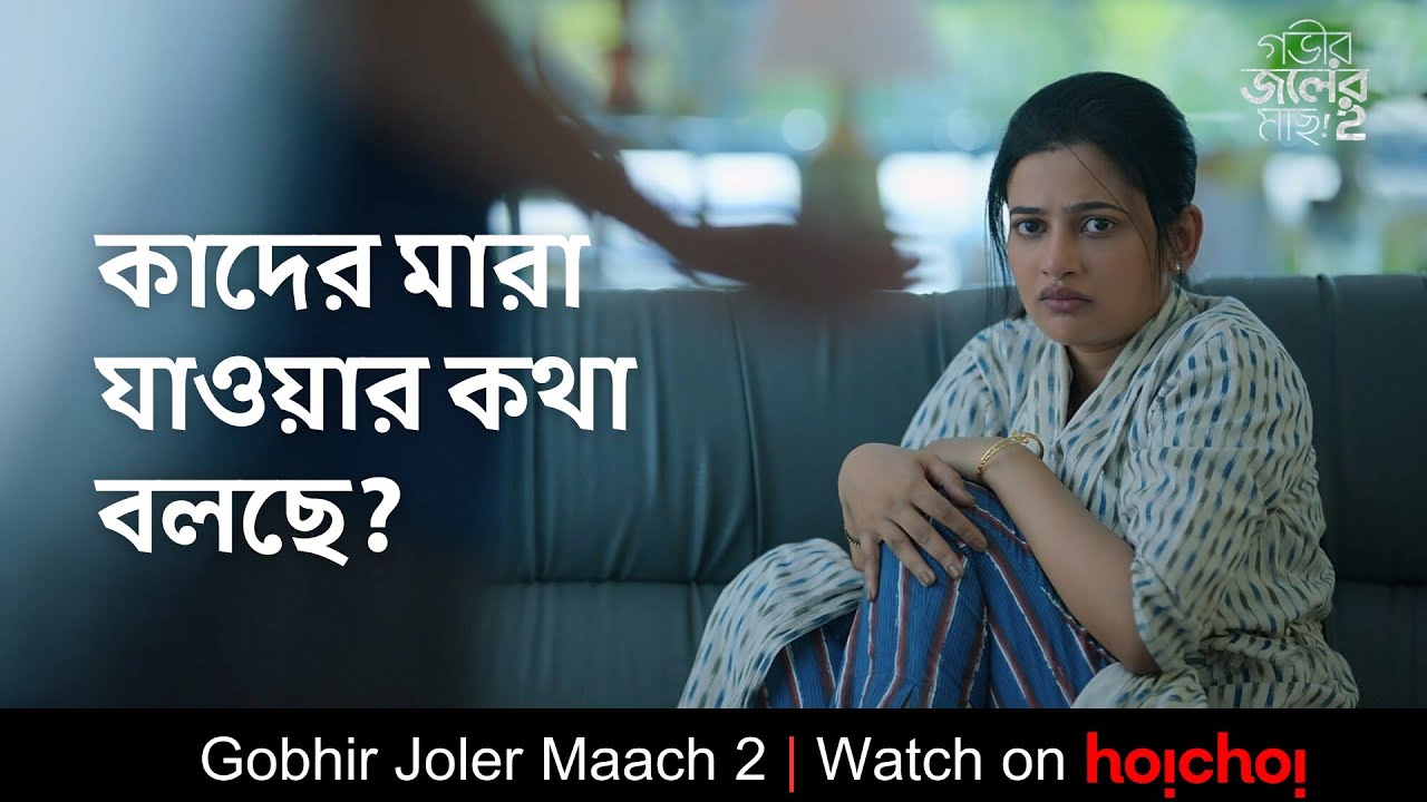 কাদের মারা যাওয়ার কথা বলছে? | Gobhir Joler Mach 2 | Ushasi Ray | Sahana Dutta | Stream Now |hoichoi