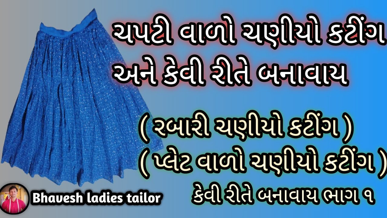ચણીયા ચોળી કટીંગ|| ચપટી વાળો ચણીયો કટીંગ|| રબારી ચણીયો કટીંગ|| how to make choil cutting #ચણીયા_ચાળી