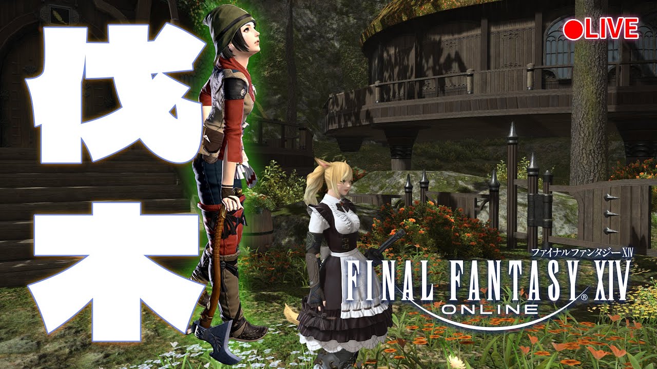 實況《FINAL FANTASY XIV 繁中版》伐伐伐木工?!還是拔草園藝師XD(LV1~55) LV30休閒公會[第七食堂]招募中!! #52 阿彥初見解說型遊戲實況 PC版 FF14 FFXIV