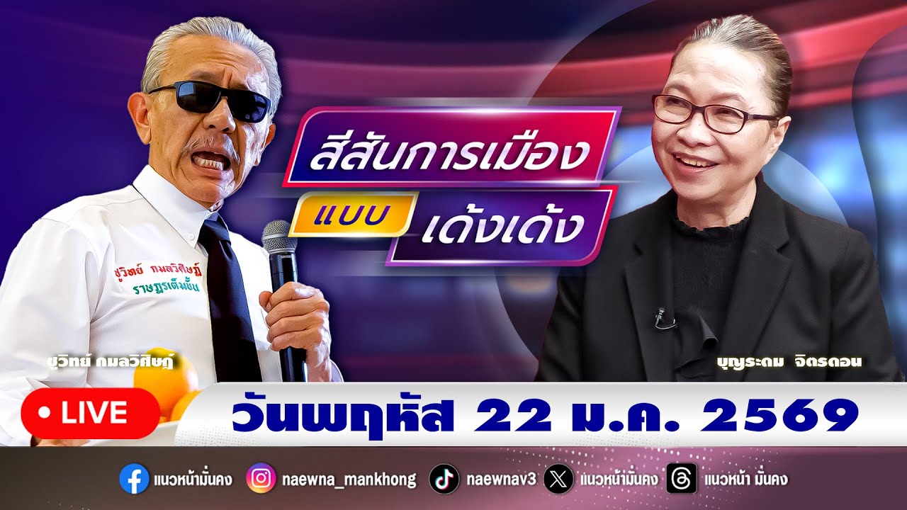 [Live] สีสันการเมือง แบบ เด้งเด้ง : ชูวิทย์ กมลวิศิษฎ์    22/01/69