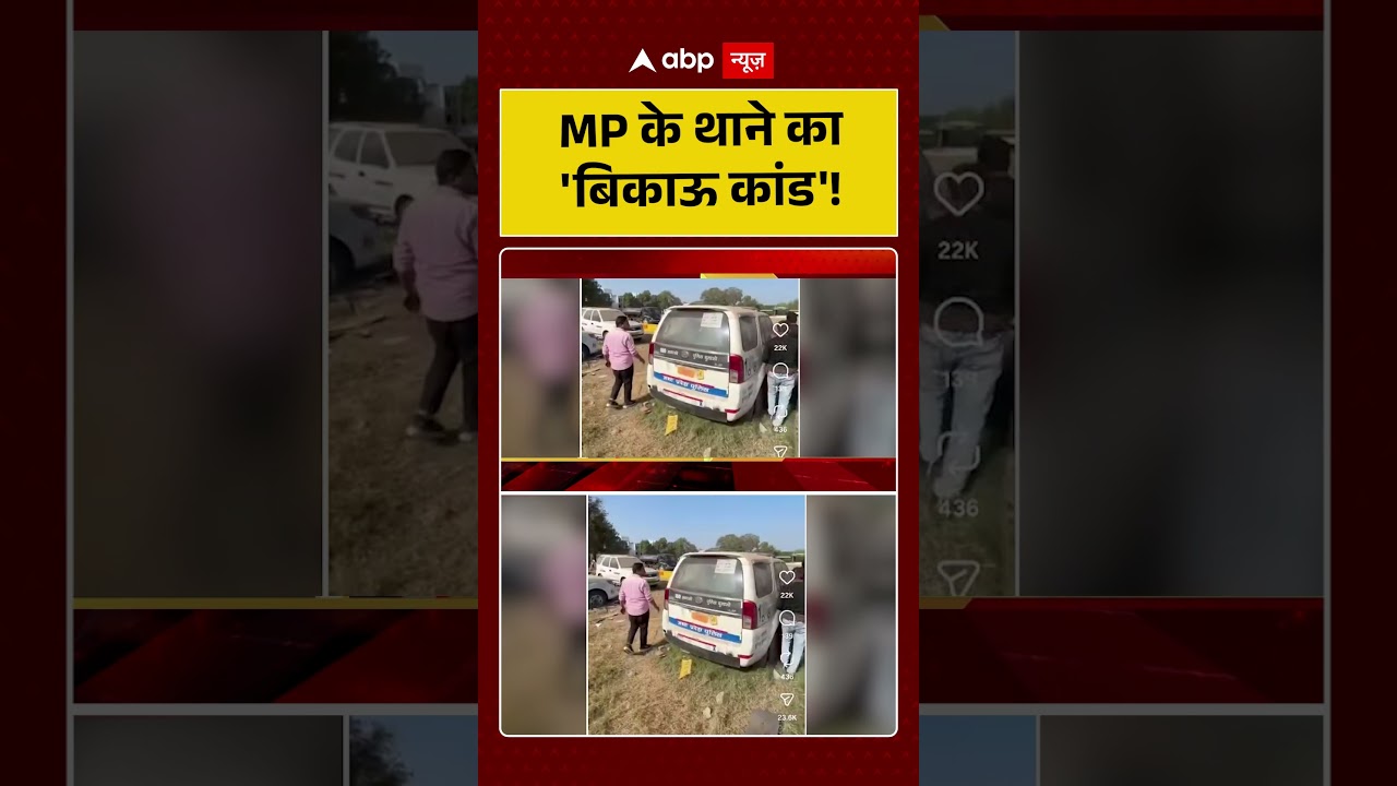 Madhya Pradesh: MP के थाने का 'बिकाऊ कांड'!    | Crime Viral Video | abp #shorts
