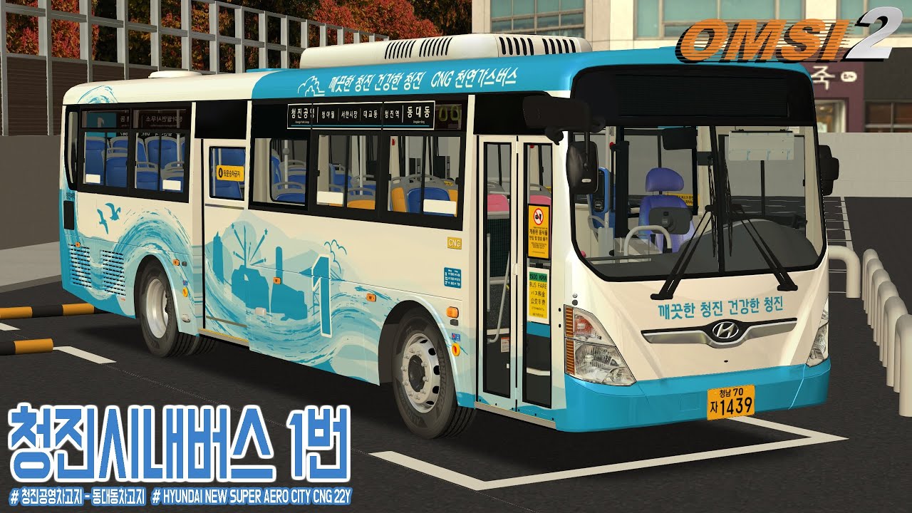 [OMSI 2] HYUNDAI NEW SUPER AERO CITY CNG 22Y - (가상) 청진시내버스 1번