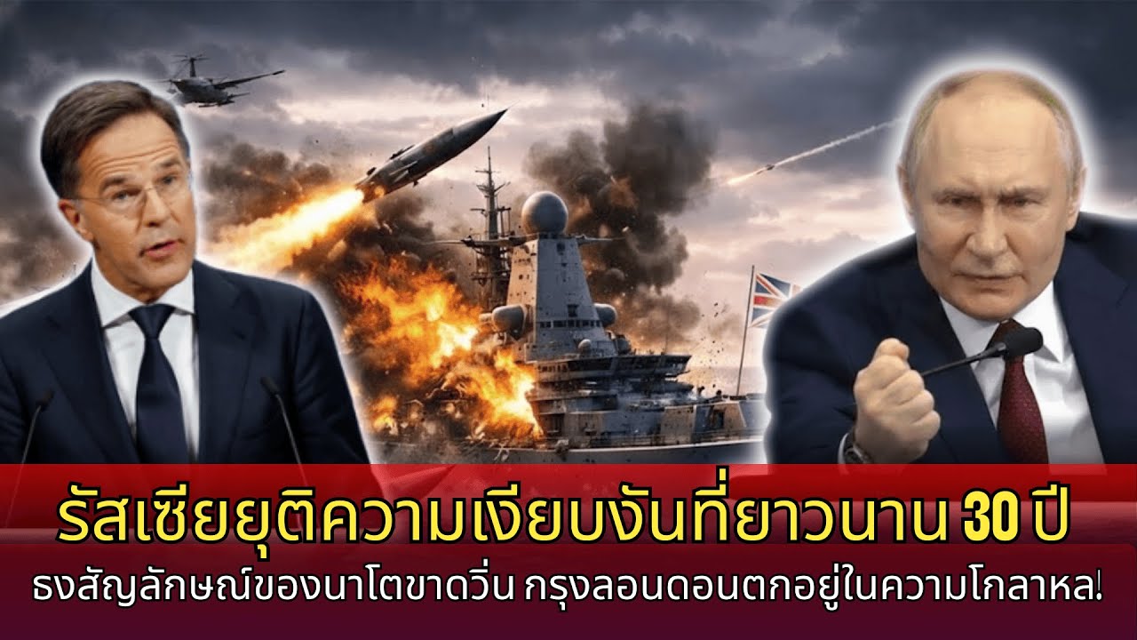 รัสเซียทำลายความเงียบ 30 ปี “ยิงตรง” เรืออังกฤษ: สัญลักษณ์ของนาโตะสะเทือน ลอนดอนสะท้าน!