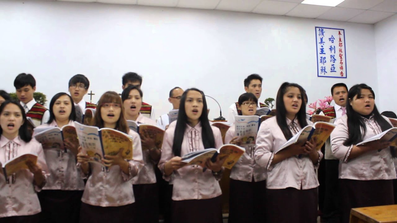 真耶穌教會那羅教會~救主是我所有