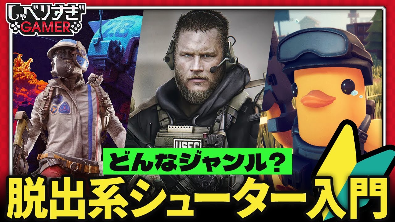 役者は揃った。脱出系シューター入門回！いま入るべき理由、どんなジャンル？実はチルい、「タルコフ」、「ARC」、「ダッコフ」それぞれの特色から遊び方まで：#466 しゃべりすぎGAMER