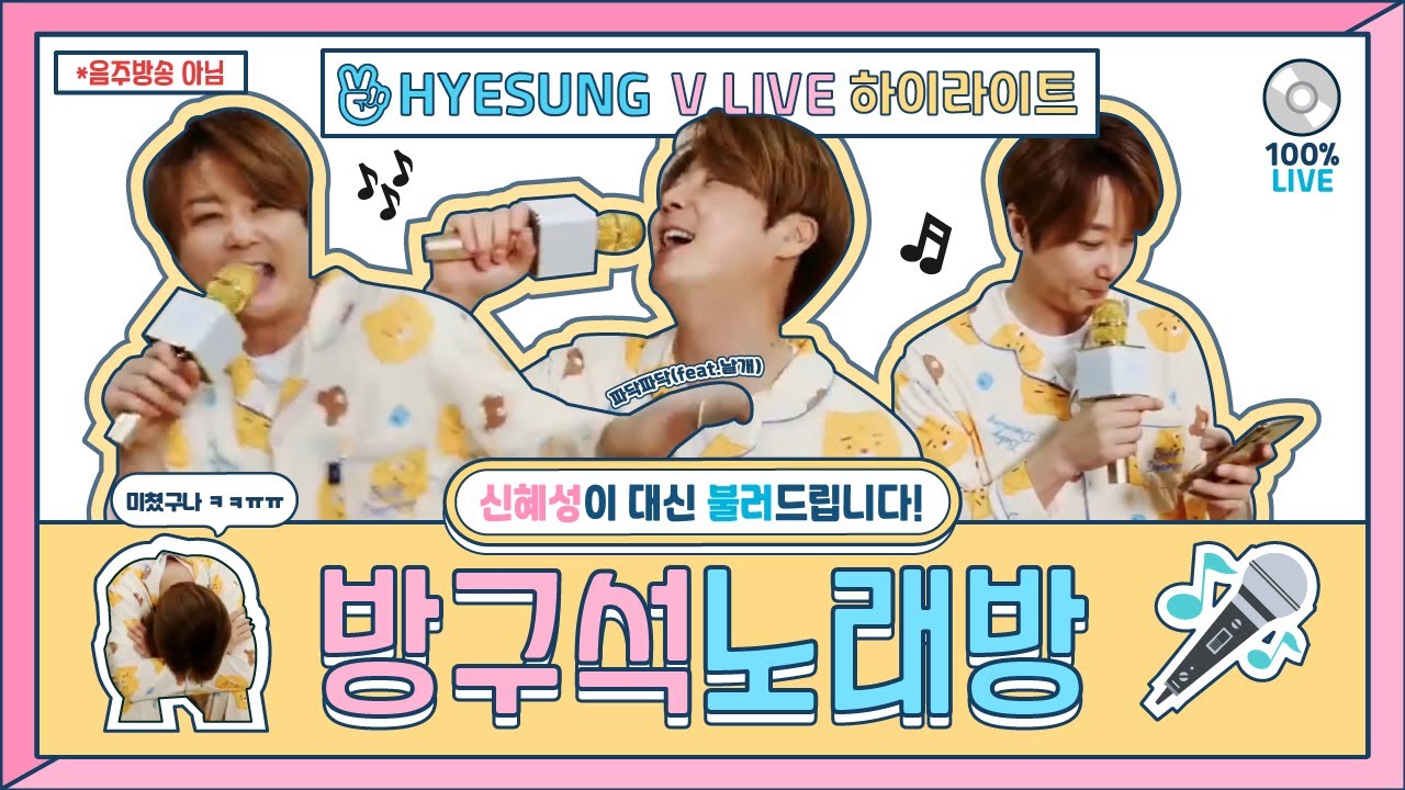 [100% 맨정신] 방구석 노래방 -신혜성이 대신 불러드립니다!! // 200515 신혜성 '슬기로운 집요정 셩비' 하이라이트