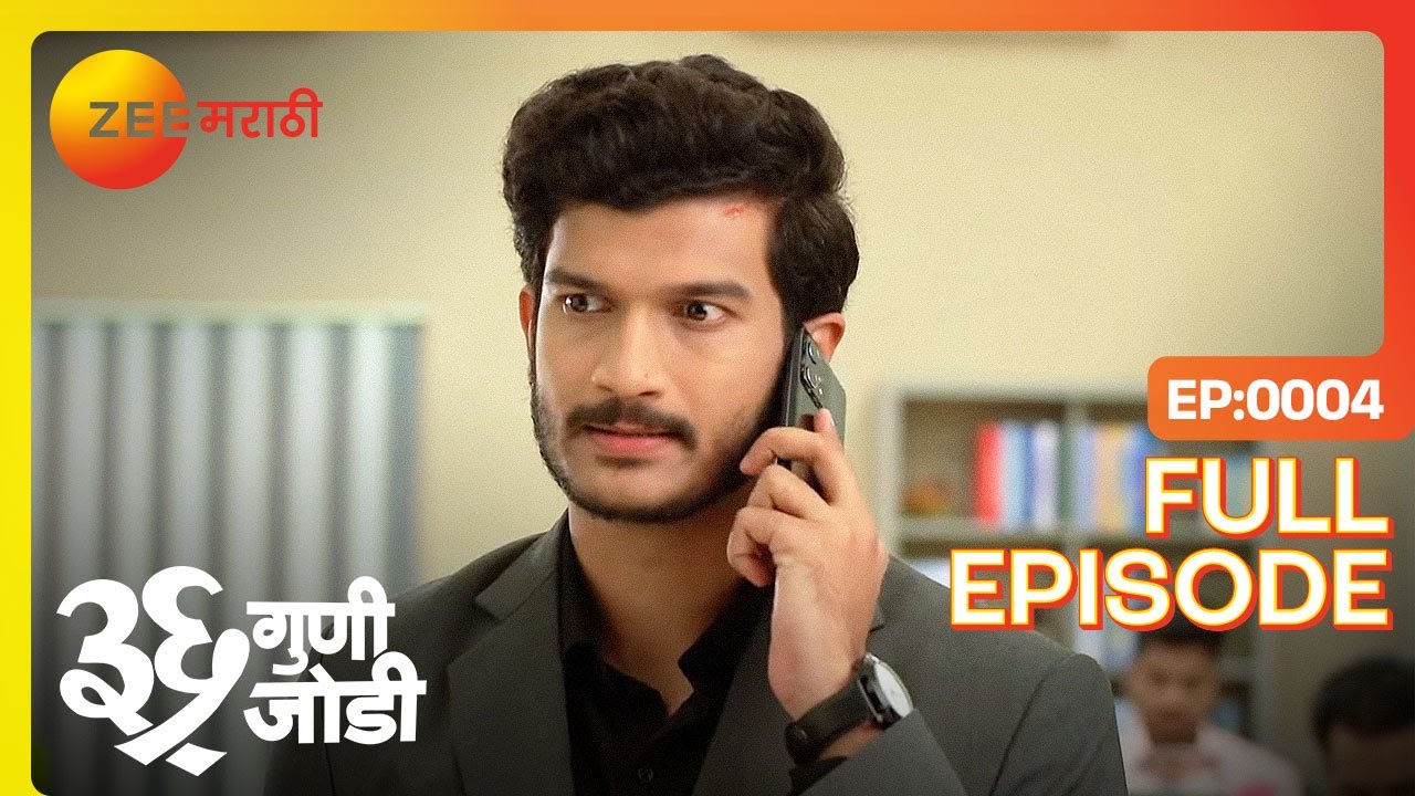 Amulya आणि Vedant चे फोन अदलाबदल झाले! | 36 Guni Jodi | Full Ep 4  | Family Drama |@zeemarathi