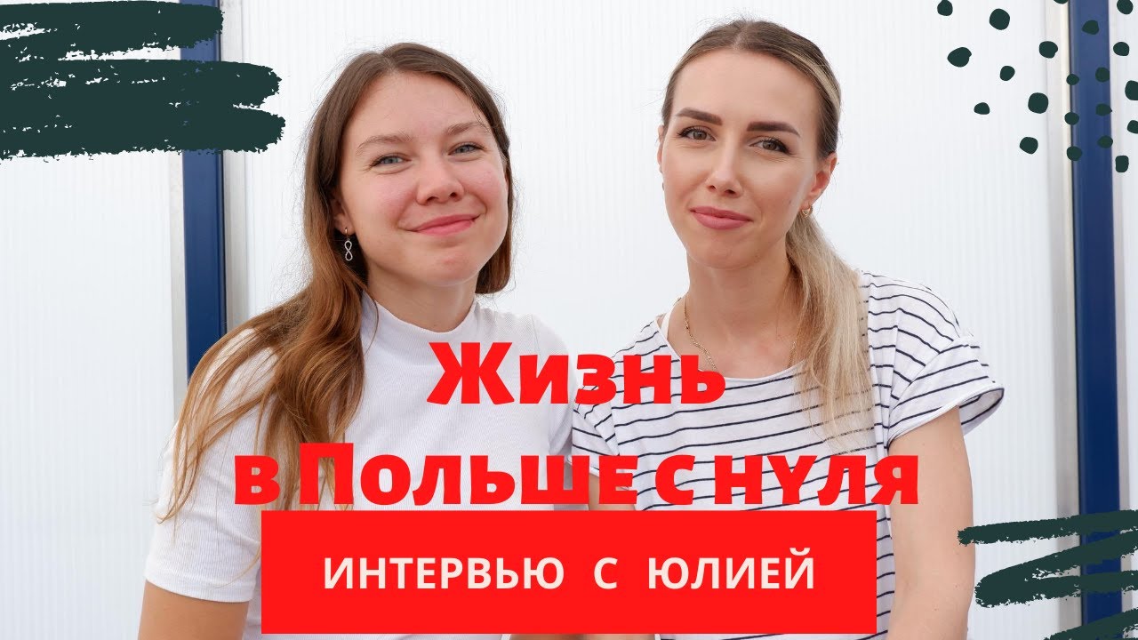 ЖИЗНЬ В ПОЛЬШЕ С НУЛЯ 2020. РАБОТА В ПОЛЬШЕ.ОБМАН. ШОКОЛАДНАЯ ФАБРИКА. СОВЕТЫ.ИНТЕРВЬЮ С ЮЛИЕЙ.