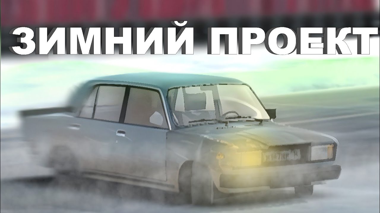 ПРОЕКТ ДЛЯ ЗИМНЕГО ДРИФТА| ВСЯ ИСТОРИЯ