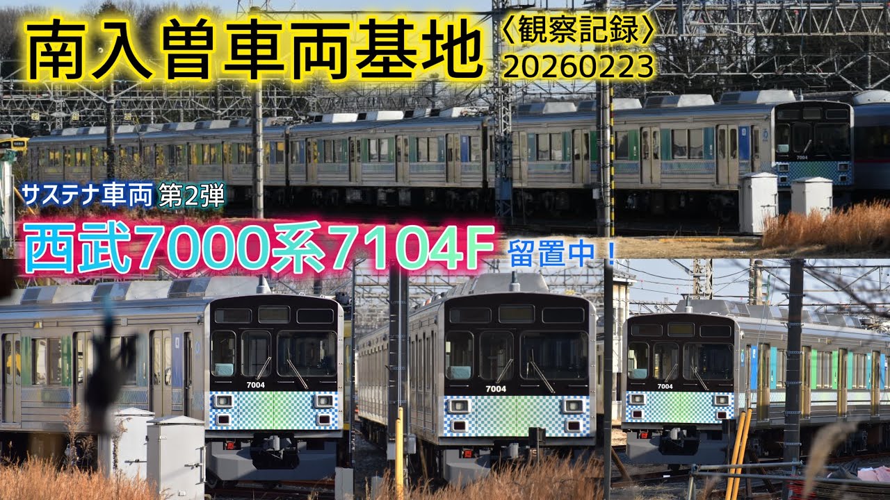 【サステナ車両第2弾】市松模様のグラデーション 西武7000系7104F(元東急9005F)が留置中！ 新2000系(幕車や茶色塗装も)なども！ 南入曽車両基地観察の記録 2026/2/23