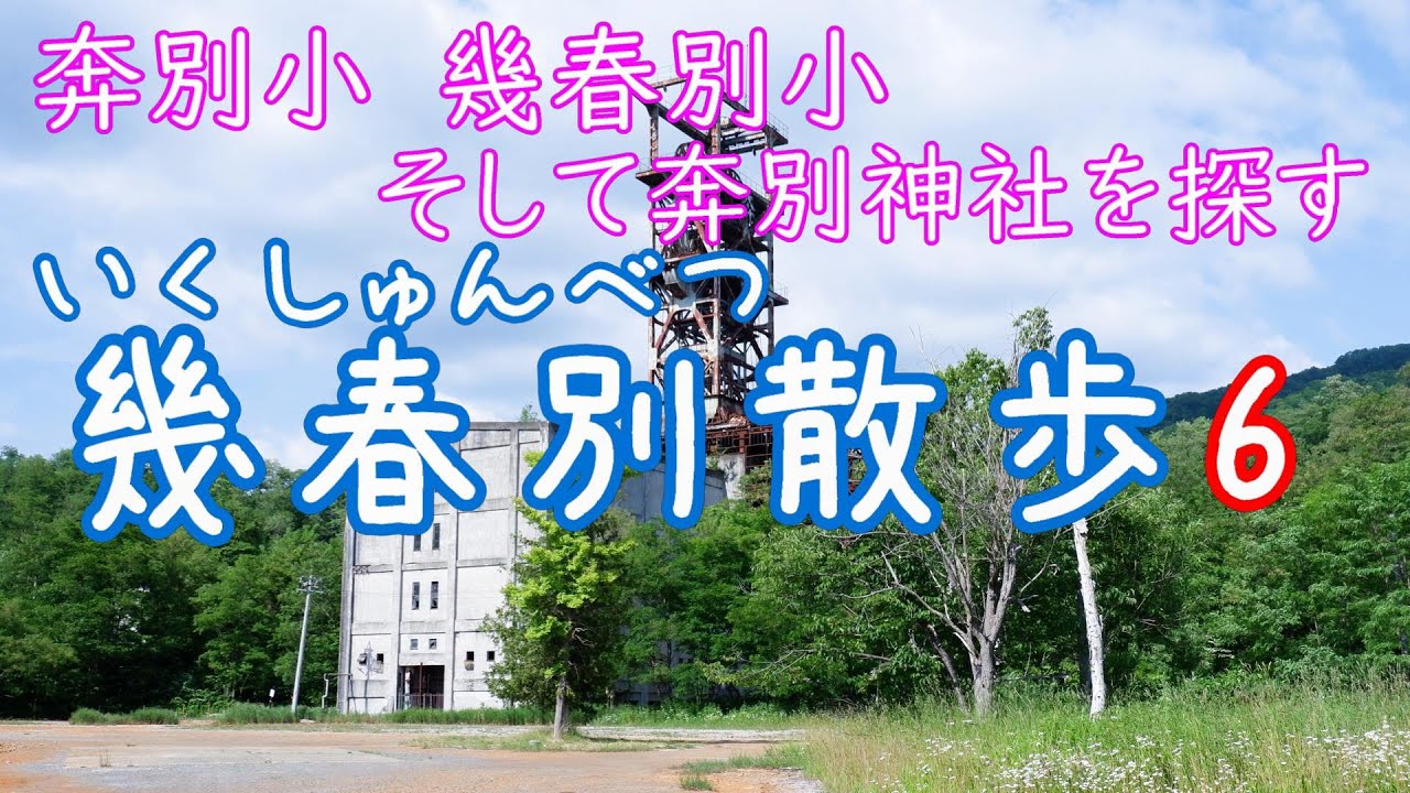 幾春別散歩６ 奔別神社　奔別小学校　幾春別小学校跡地を探す