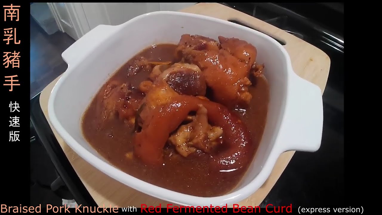 Braised Pork Knuckle 南乳豬手 express version 快速版