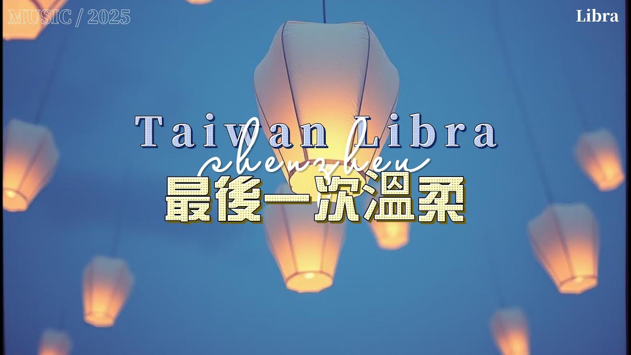 【AI Music】最後一次溫柔