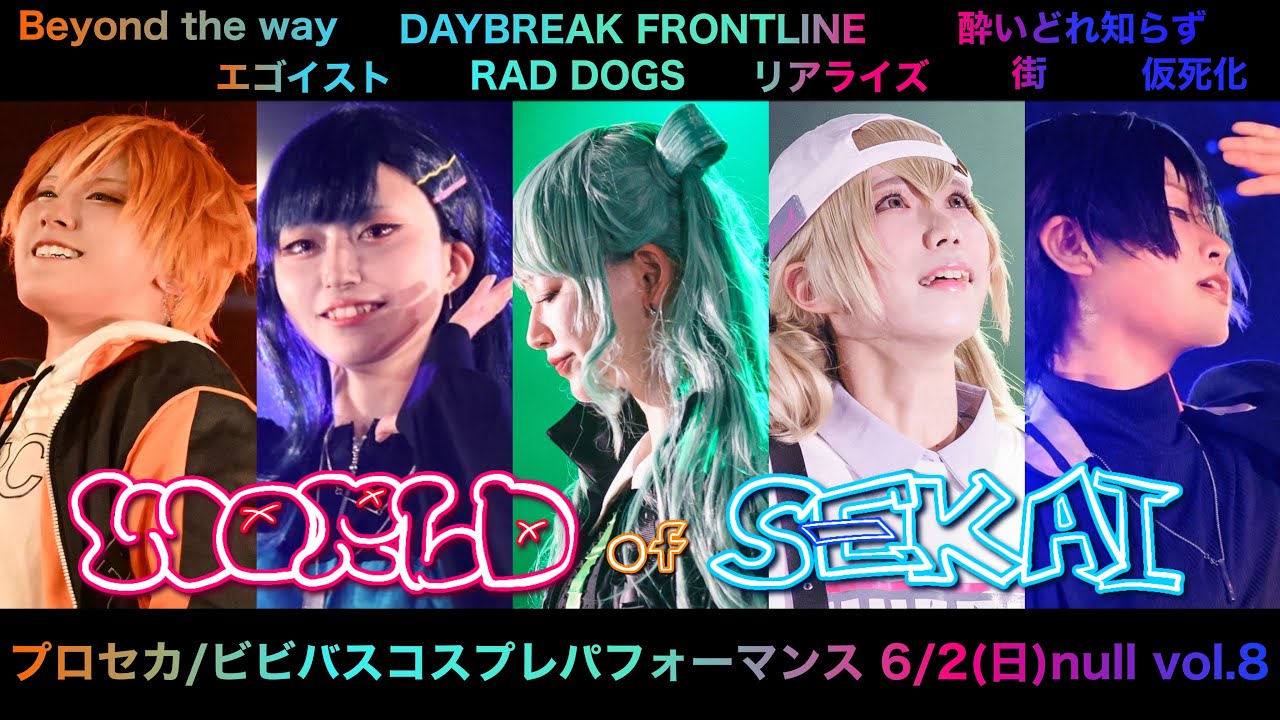 【プロセカ踊ってみた】2024/06/02 null vol.8　ビビバスコスプレパフォーマンス【Vivid BAD SQUAD】