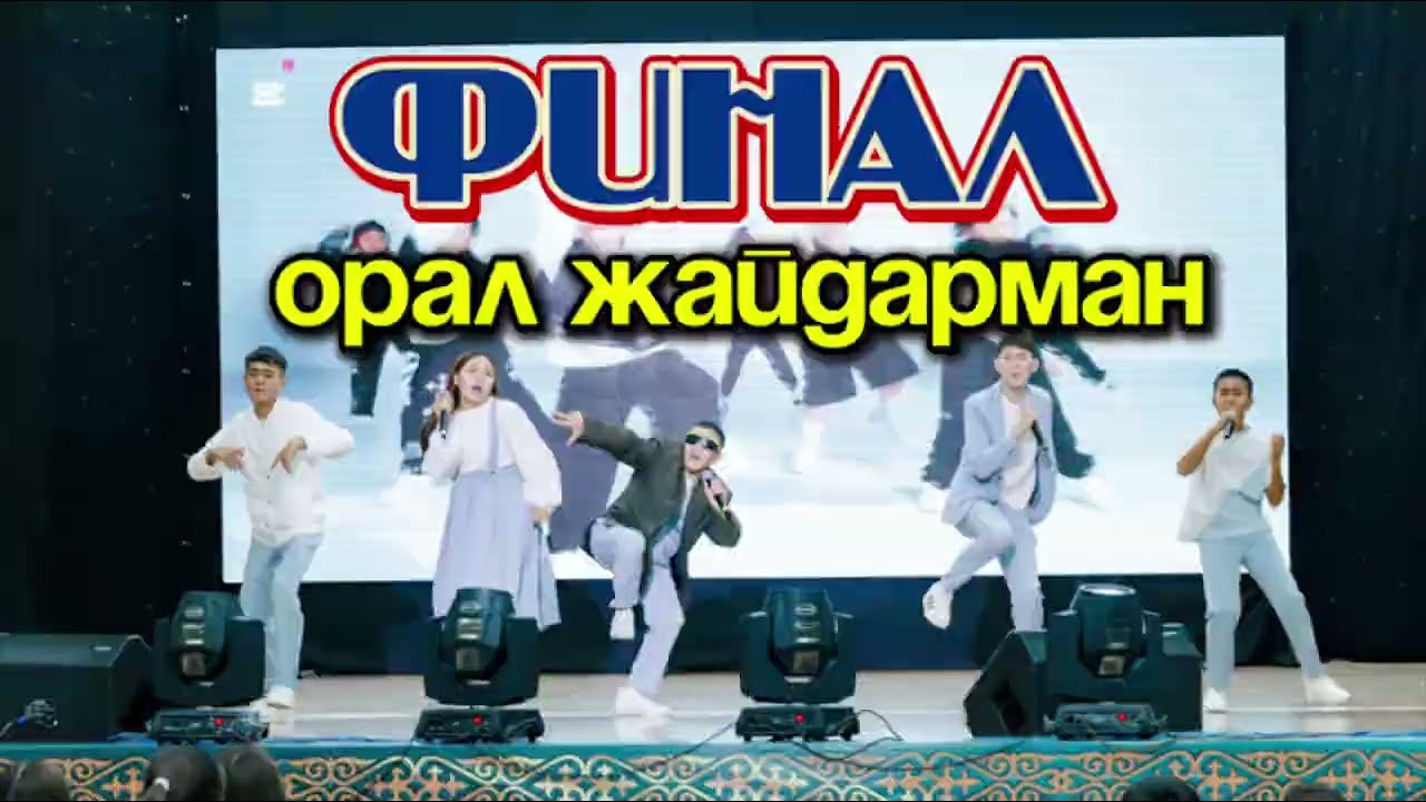 ЖАЙДАРМАН ФИНАЛ -2024 /ЖҰДЫРЫҚ/ОРАЛ/ #квн #жайдарман