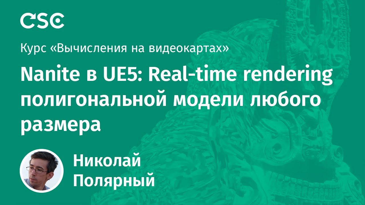 11. Nanite в UE5: Real-time rendering полигональной модели любого размера