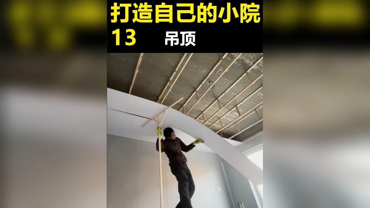 史上最详细的吊顶过程，一个房间不到200元