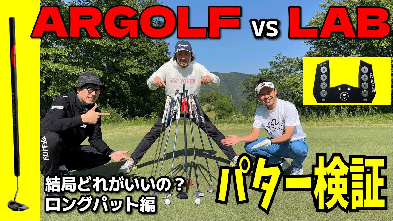 ARGOLF対LAB！パターは結局どれがいいの検証〜ロングパット編〜