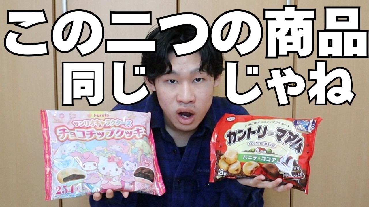 【サンリオ】似ている商品食べ比べしてみたら本当は同じ商品なんじゃね？