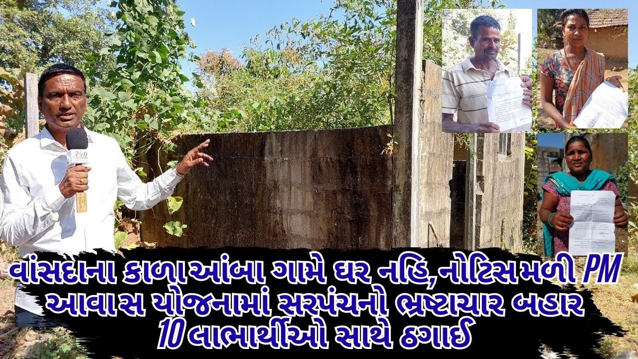 વાંસદાના કાળાઆંબા ગામે ઘર નહિ, નોટિસ મળી! PM આવાસ યોજનામાં સરપંચનો ભ્રષ્ટાચાર 10 લાભાર્થીઓ સાથે ઠગાઈ
