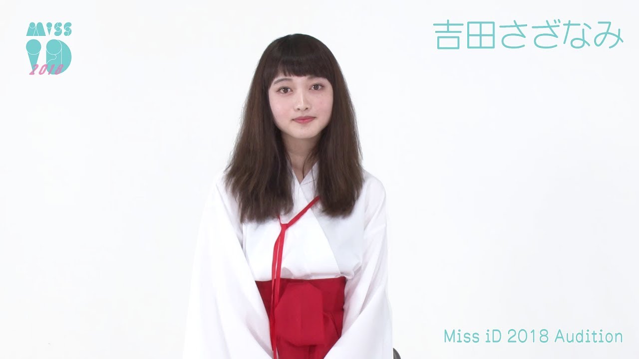 ミスiD 2018 吉田さざなみ 125 /132