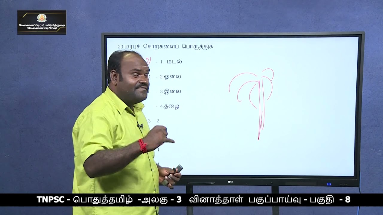 TNPSC - பொதுத்தமிழ் - அலகு - 3, வினத்தாள் பகுப்பாய்வு - Part-8