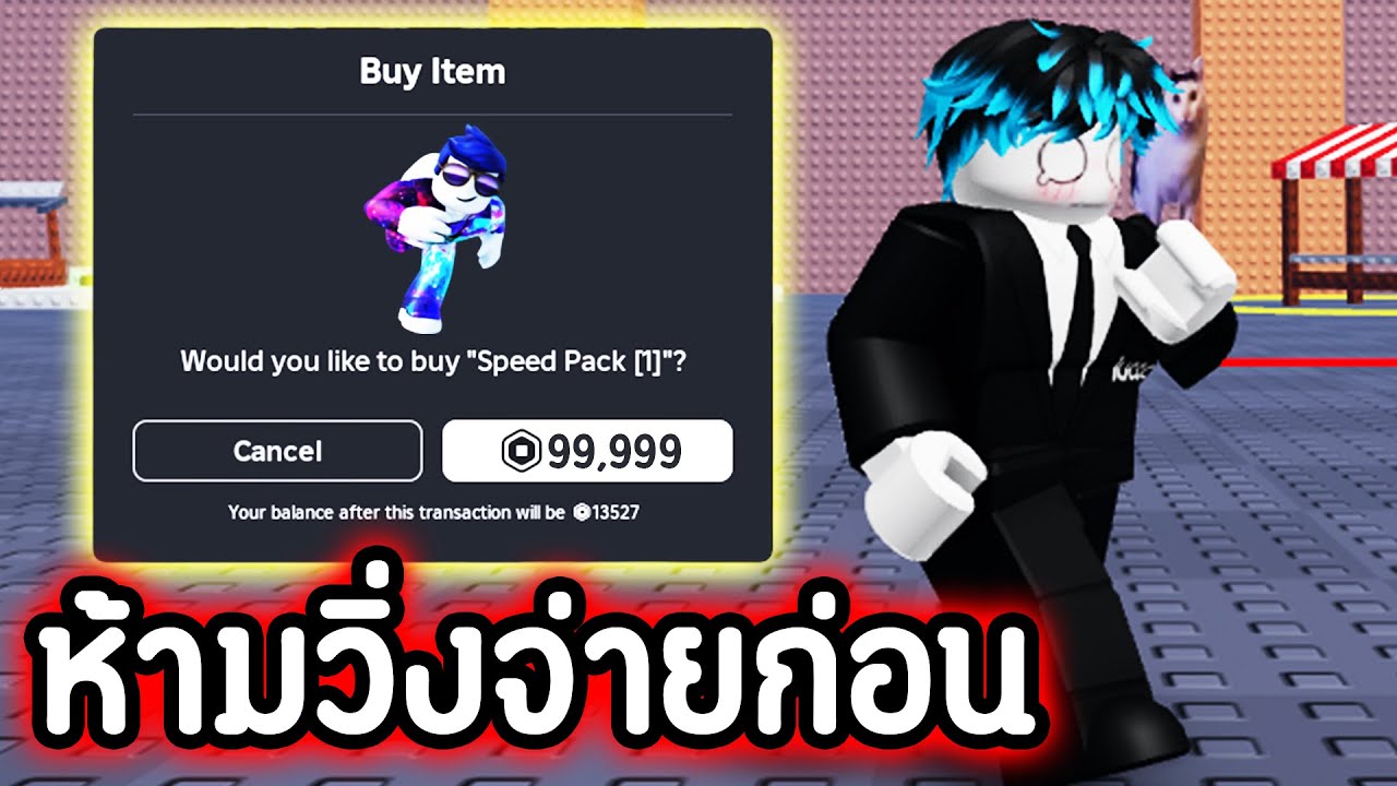 150,000,000 Speed คุณต้องจ่าย Robux อย่างหนัก เพื่อจะวิ่ง !!!! Roblox