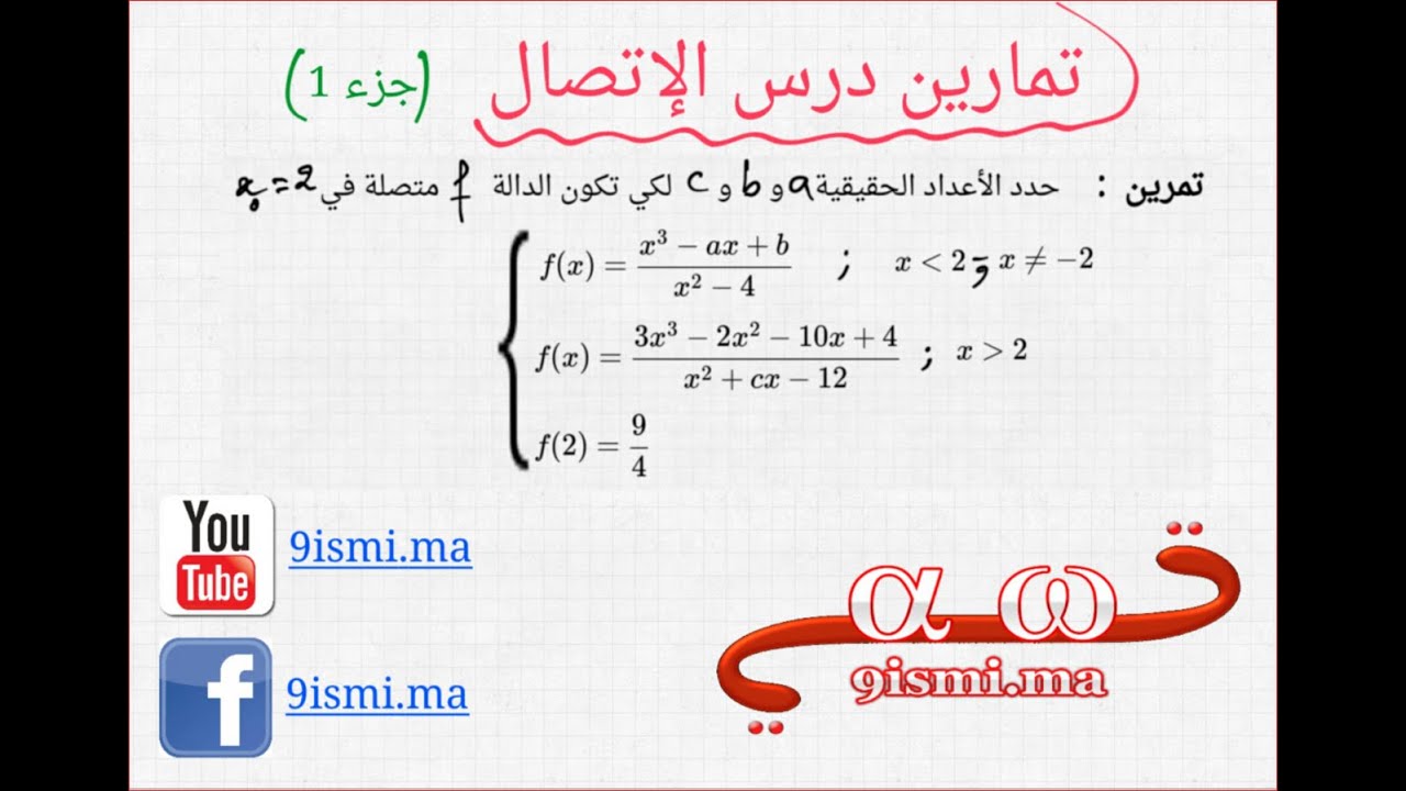تمارين الإتصال جزء 1 : حدد a و b و c علما أن f متصلة  ( شرح مفصل )