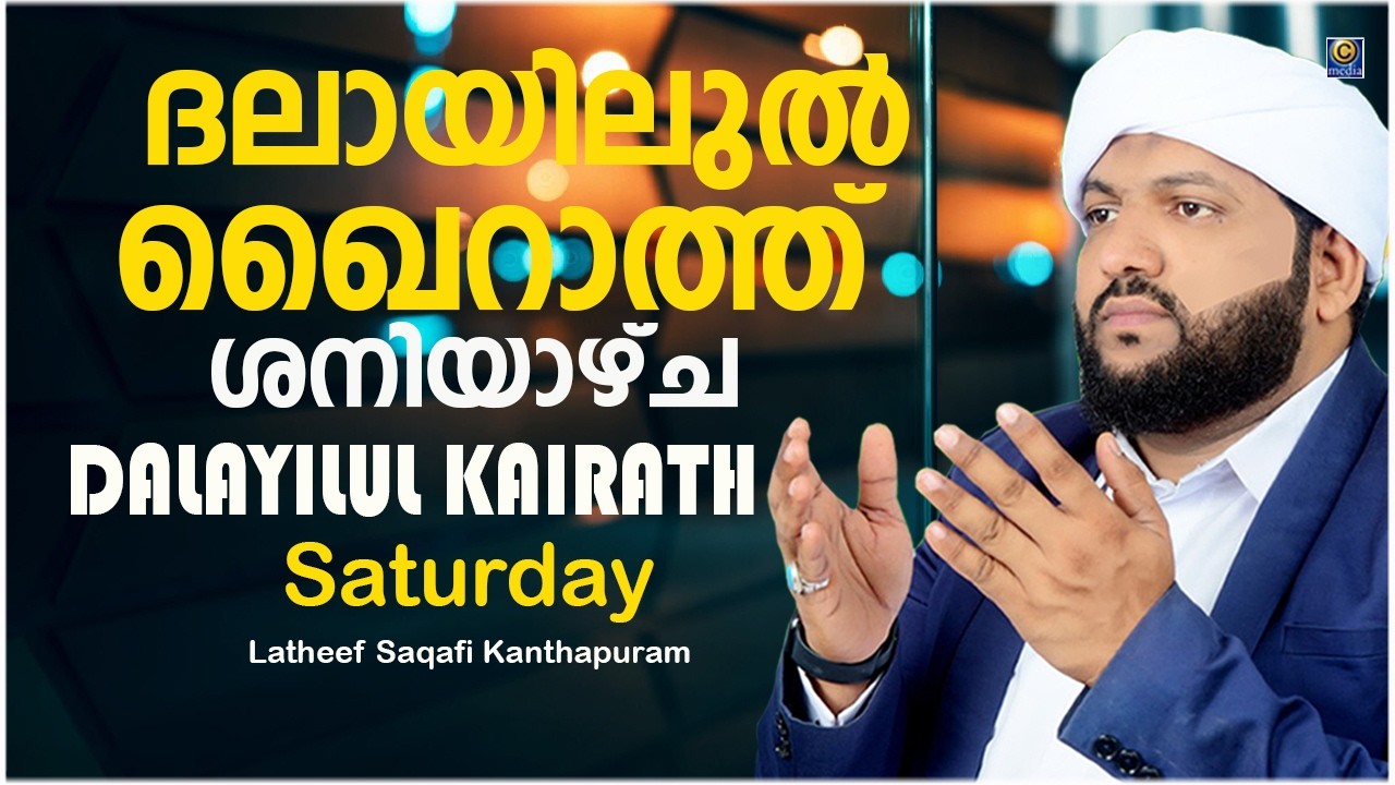 ദലായിലുൽ ഖൈറാത്ത് ശനിയാഴ്ച DALAYILUL KAIRATH Saturday|DAILY DUA|Latheef Saqafi Kanthapuram