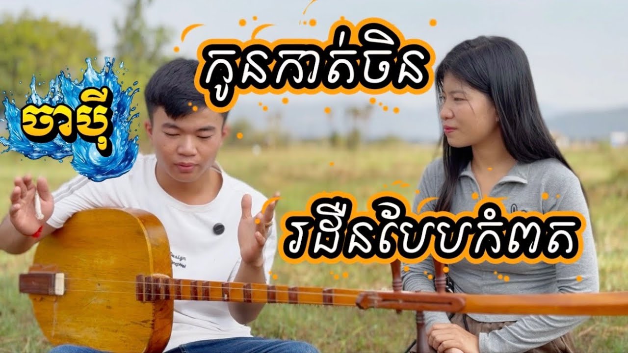កូនកាត់ចិន រដឺនកំពត បន្តរវេនផ្នែកចាបុី