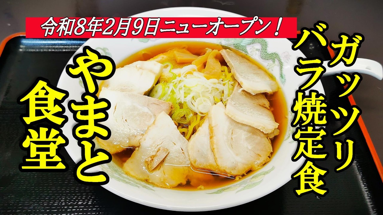 令和8年2月9日ニューオープン、ガンバレ大衆食堂！やまと食堂【青森県八戸市】