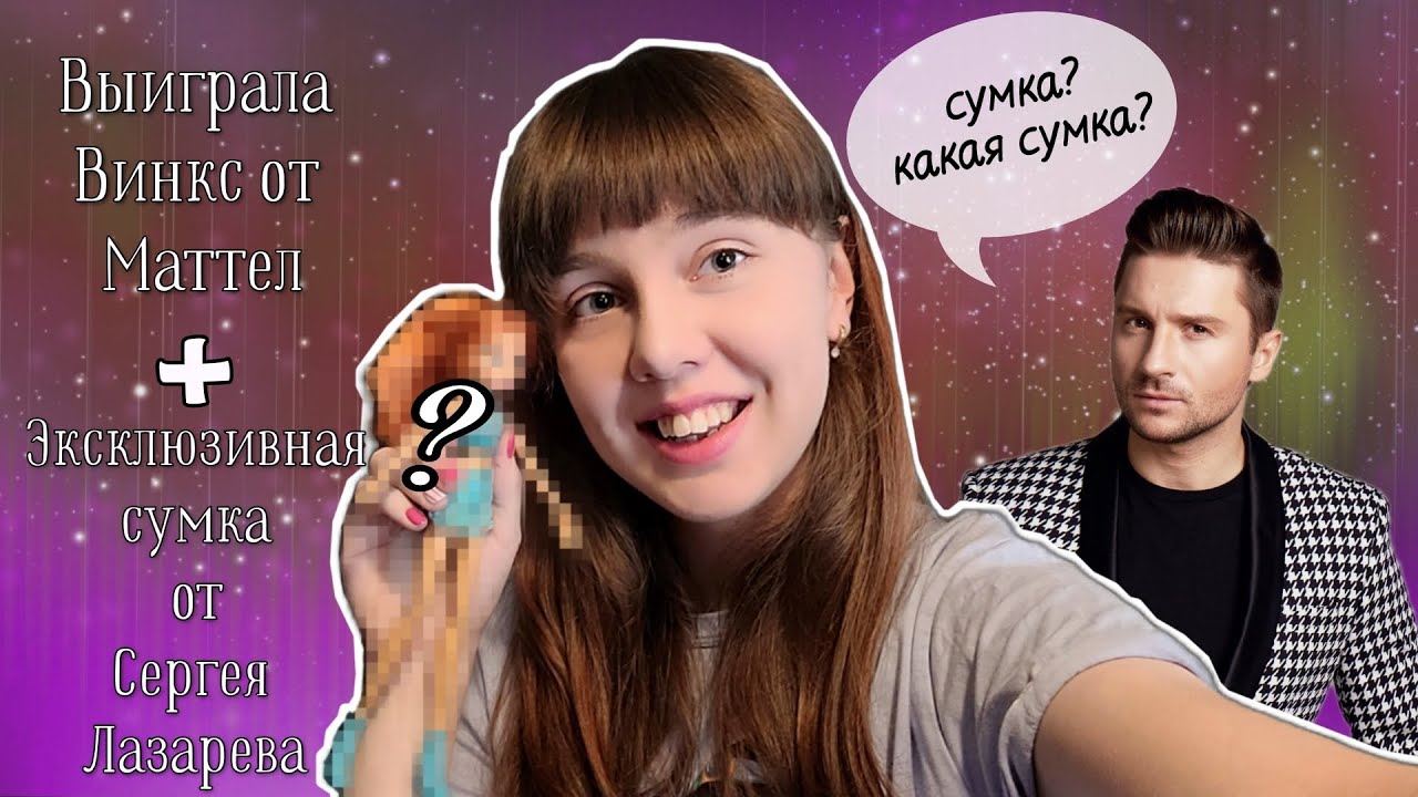 ВЫИГРАЛА Винкс от МАТТЕЛ! + распаковка сумки с Сергеем Лазаревым!!!